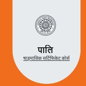 पालि षाड्मासिक सर्टिफिकेट कोर्स